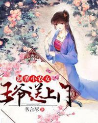 制香小农女：王爷送上门封面