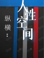 人性空间封面