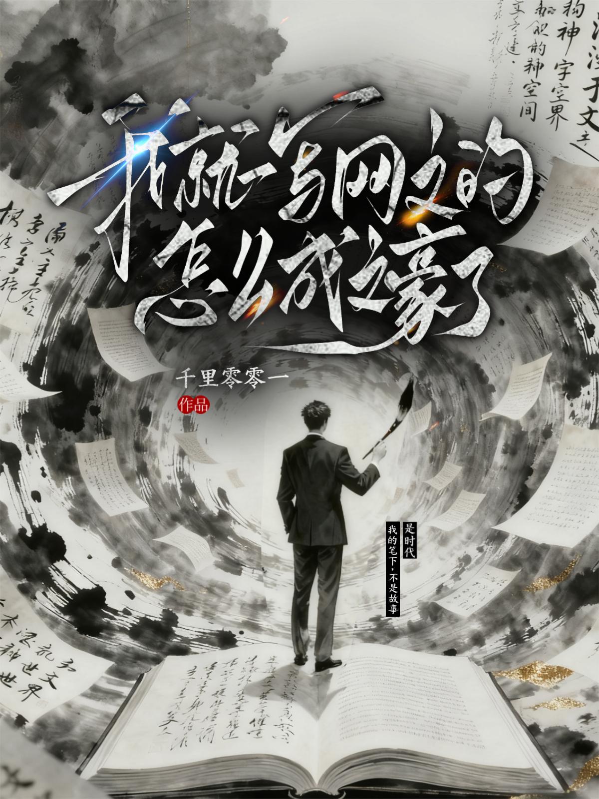 我就一写网文的,怎么成文豪了封面