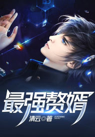 最强赘婿...封面