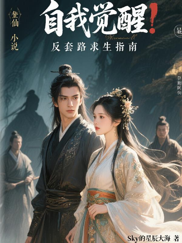 自我觉醒，反套路求生指南封面