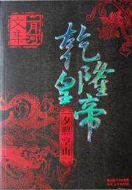 乾隆皇帝——夕照空山封面
