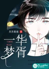 一梦华胥封面