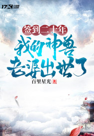 签到二十年，我的神兽老婆出世了封面