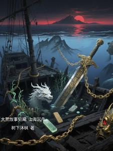 大荒故事见闻，山海沉舟封面