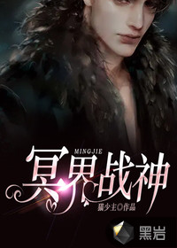 冥界战神封面