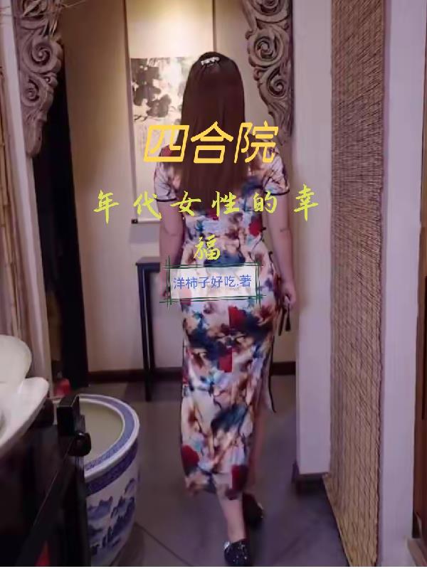 四合院：年代女性的幸福封面