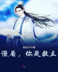 慢着，你是教主！！！封面