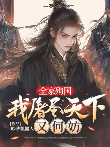 全家殉国，我屠尽天下又何妨封面