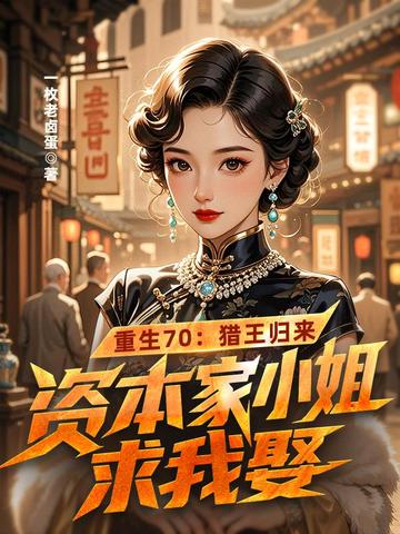 重生70：猎王归来，资本家小姐求我娶封面