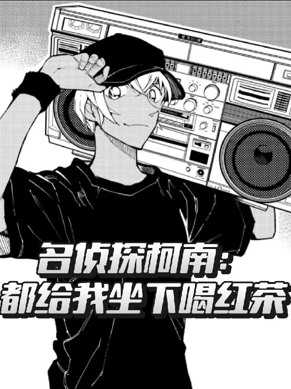 名侦探柯南：都给我坐下喝红茶封面