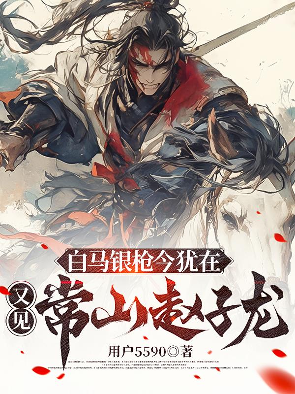 白马银枪今犹在，又见常山赵子龙封面