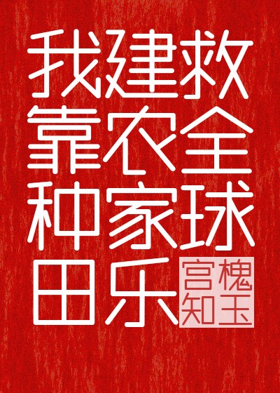 我靠种田建农家乐救全球封面