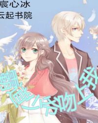 霸道少爷吻上我封面