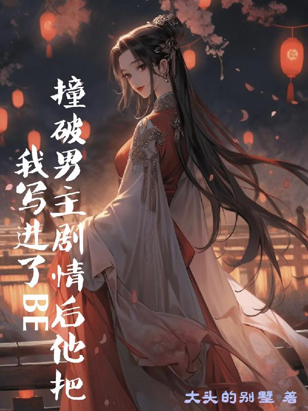 撞破男主剧情后他把我写进了BE封面