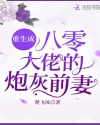 重生成八零大佬的炮灰前妻封面