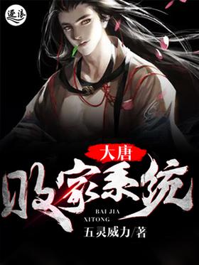 大唐败家系统封面