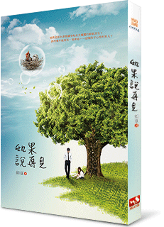 如果说再见封面