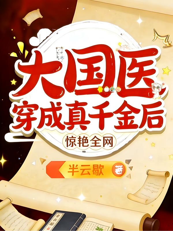 大国医穿成真千金后惊艳全网封面