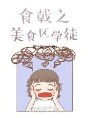 食戟之美食区学徒封面