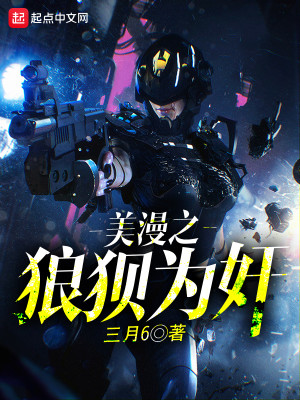 美漫之狼狈为奸封面