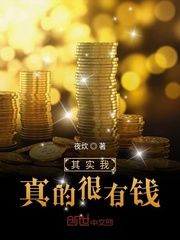 其实我真的很有钱封面