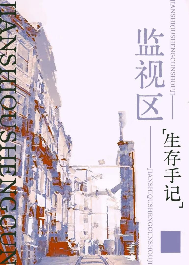 监视区生存手记[战时]封面