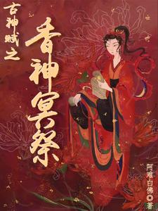 古神赋之香神冥祭封面