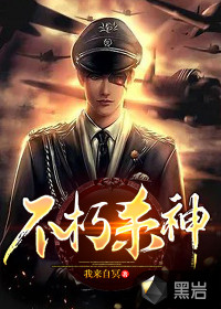不朽杀神封面