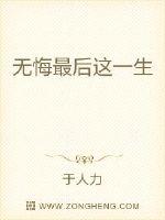无悔最后这一生封面