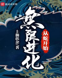 从蛇开始无限进化封面