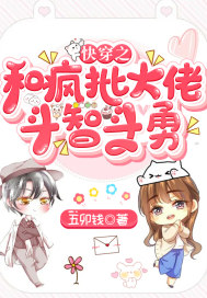 快穿之和疯批大佬斗智斗勇封面