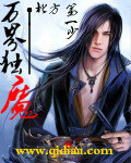 万界独魔封面