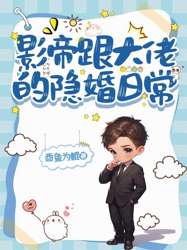 影帝跟大佬的隐婚日常封面