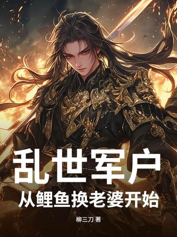 乱世军户：从鲤鱼换老婆开始！封面