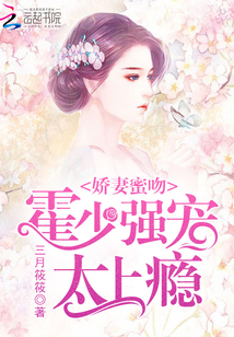 娇妻蜜吻：霍少强宠，太上瘾封面