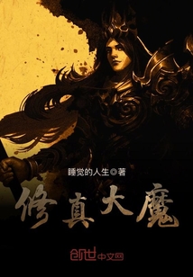 修真大魔封面