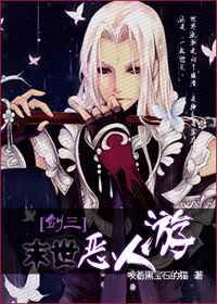 [剑三]末世恶人游封面