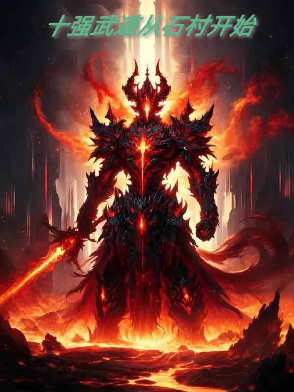 十强武道从石村开始封面