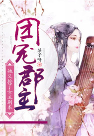 团宠郡主她又抢了女主剧本封面