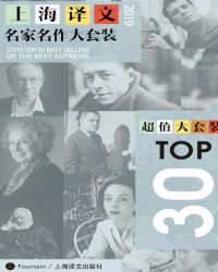 上海译文TOP30名家名作大套装(套装共30本·2019年版)封面