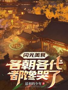 时空食堂：开局喂饱朱元璋封面