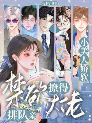 小美人娇软,撩得禁欲大佬排队亲封面