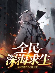 全民深海游戏封面