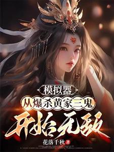 修仙：每一次模拟都朝着雌堕前进封面