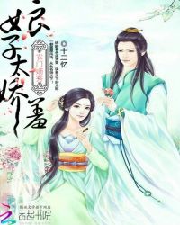 农门嫡秀:娘子太娇羞封面