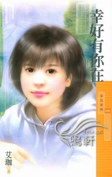 幸好有你在封面