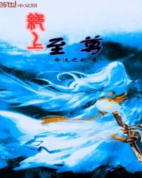 绝上至尊封面