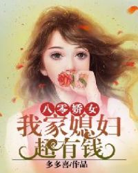 八零娇女：我家媳妇超有钱封面