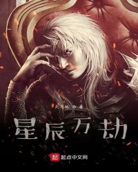 星辰万劫封面